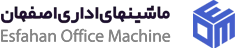 ماشینهای اداری اصفهان Esfahan Office Machines