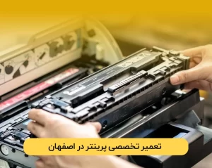 تعمیر پرینتر در اصفهان
