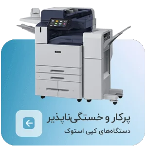 دستگاه کپی استوک اصفهان