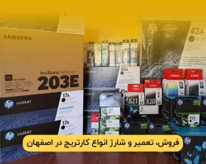 شارژ کارتریج اصفهان