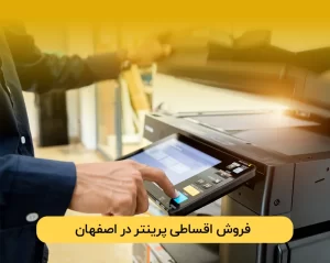 فروش پرینتر اقساطی اصفهان