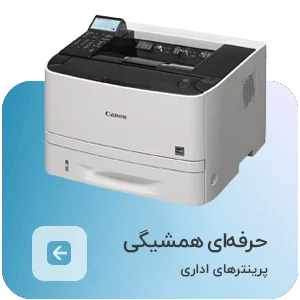 پرینترهای اداری اصفهان