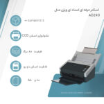 اسکنر حرفه ای اسناد ای ویژن مدل AD240